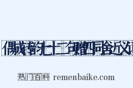 偶成转韵七十二句赠四同舍近义词是什么意思的图片